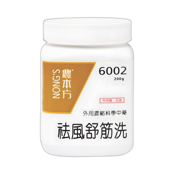 祛風舒筋洗